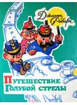 Джанни Родари - Путешествие Голубой Стрелы