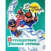 Постер книги Путешествие Голубой Стрелы