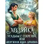 Постер книги Хозяйка усадьбы с секретом, или Ненужная жена дракона