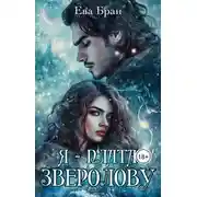 Постер книги Я - плата зверолову