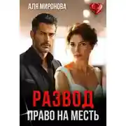 Постер книги Развод. Право на месть