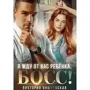 Постер книги Я жду от вас ребёнка, босс!
