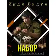 Постер книги Набор