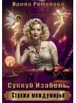 Ирина Романова - Суккуб Изабель