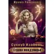 Постер книги Суккуб Изабель