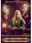 Ирина Романова - Лепрекон Алессандро