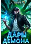 А. Мирт - Дары демона