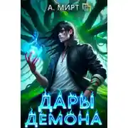 Постер книги Дары демона