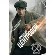 Постер книги Центровой