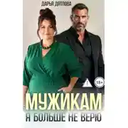 Постер книги Мужикам я больше не верю!