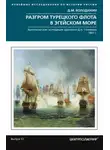 Дмитрий Володихин - Разгром турецкого флота в Эгейском море. Архипелагская экспедиция адмирала Д.Н. Сенявина. 1807 г.