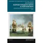 Постер книги Разгром турецкого флота в Эгейском море. Архипелагская экспедиция адмирала Д.Н. Сенявина. 1807 г.