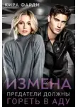 Кира Фарди - Измена. Предатели должны гореть в аду