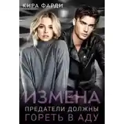 Постер книги Измена. Предатели должны гореть в аду