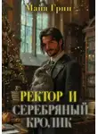 Майя Грин - Ректор и серебряный кролик