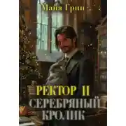 Постер книги Ректор и серебряный кролик