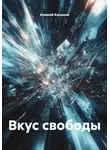 Алексей Канашов - Вкус свободы