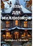 Екатерина Белевич - Зелье для миллионера