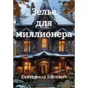 Постер книги Зелье для миллионера