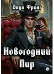 Дядя Фринг - Новогодний Пир
