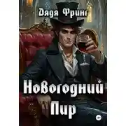Постер книги Новогодний Пир
