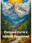 Сбор Ник - Разные пути к одной Вершине