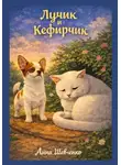 Анна Шевченко - Лучик и Кефирчик