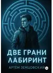 Артём Земцовский - Грани пустоты. Две грани. Лабиринт