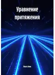 Ольга Зиль - Уравнение притяжения