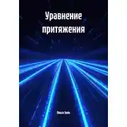 Постер книги Уравнение притяжения