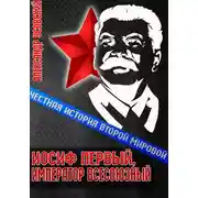 Постер книги Иосиф Первый, император всесоюзный