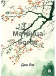Ден Ям - Матрица Богов