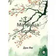 Постер книги Матрица Богов