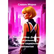 Постер книги Розовый Мир. Дневник покупательницы с высоким социальным рейтингом