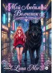 Luna Mir - Мой любимый волчонок