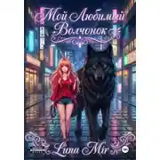 Постер книги Мой любимый волчонок
