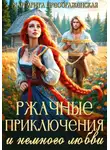 Маргарита Преображенская - Ржачные приключения и немного любви