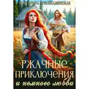 Постер книги Ржачные приключения и немного любви