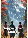 Зеркальный Вихрь - Харуто. Том 1. Книга 3