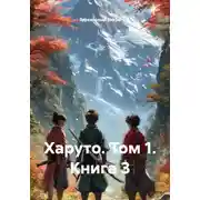 Постер книги Харуто. Том 1. Книга 3