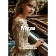 Постер книги Муза