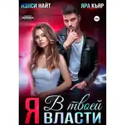 Постер книги Я в твоей власти