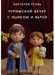 Виктория Усова - Пуримский вечер с Ициком и Варей