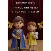 Постер книги Пуримский вечер с Ициком и Варей