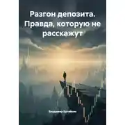 Постер книги Разгон депозита. Правда, которую не расскажут