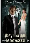 Разия Оганезова - Ловушка для Белоснежки