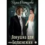 Постер книги Ловушка для Белоснежки