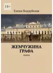 Елена Поддубская - Жемчужина графа. Пьеса