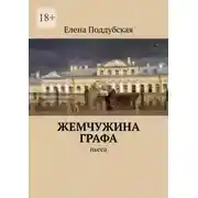 Постер книги Жемчужина графа. Пьеса