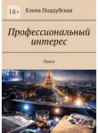 Елена Поддубская - Профессиональный интерес. Пьеса
